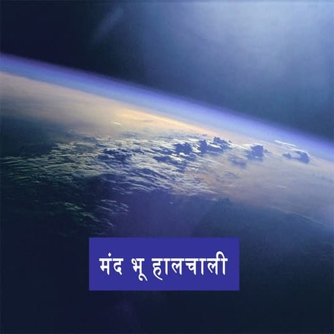 मंद भू हालचाली 