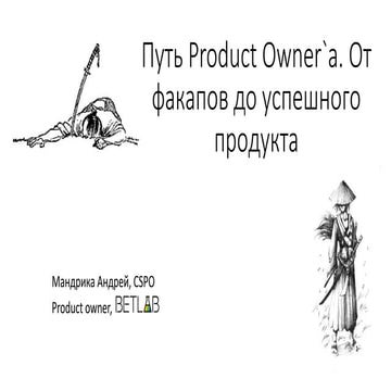 Путь Product Owner`s. От факапов до успешного продукта
