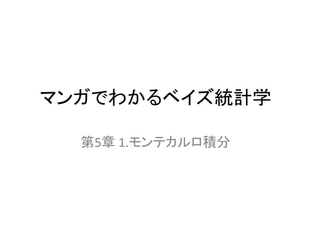 第5章 マルコフ連鎖モンテカルロ法 1