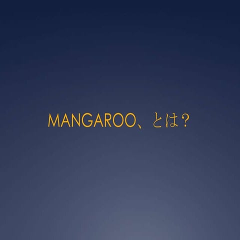 Mangarooの紹介 | PPTX