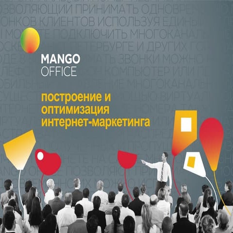 построение и оптимизация интернет маркетинга Mango office