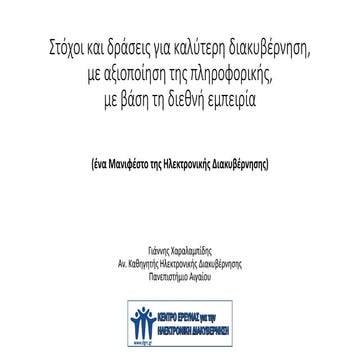 ¨Ενα Μανιφέστο για την Ηλεκτρονική Διακυβέρνηση