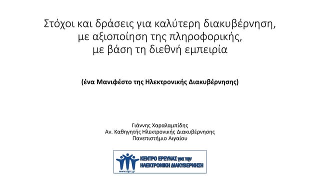 ¨Ενα Μανιφέστο για την Ηλεκτρονική Διακυβέρνηση