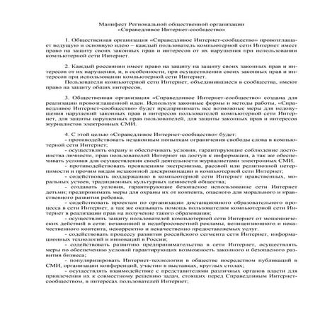 Манифест Ассоциации "Справедливое Интернет-сообщество" | PDF