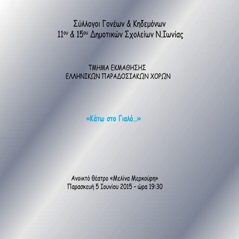 Κάτω στο γιαλό...