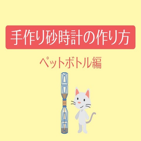 手作り砂時計の作り方 ペットボトル編