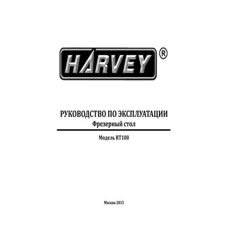 Фрезерный стол Harvey. Модель RT100. Руководство по эксплуатации.