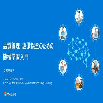 品質管理 & 設備保全のための機械学習入門 2019年9月 (Quality Control and Predictive Maintenance App...