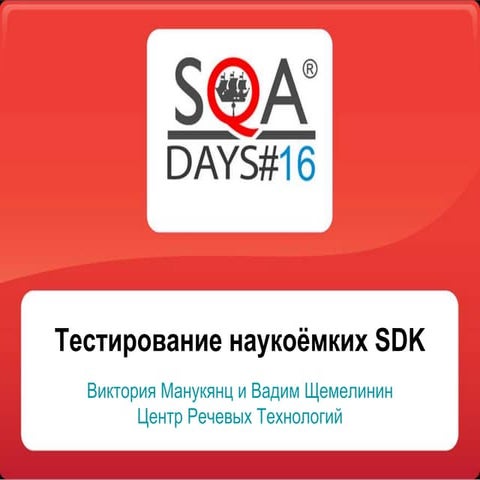 Тестирование наукоёмких SDK