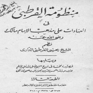  منظومة القرطبي في العبادات على مذهب الإمام مالك