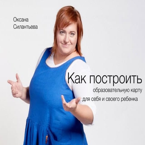 Как построить образовательную карту для себя и для своего ребенка