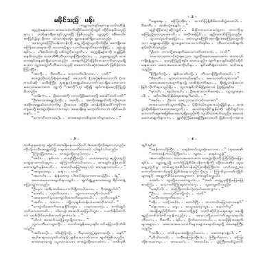 မပိုင္သည့္ပန္း