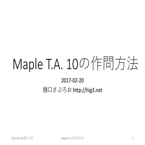 Maple T.A.10の作問方法 Best Practice to Author Maple T.A. 10 Questions with the Qu...