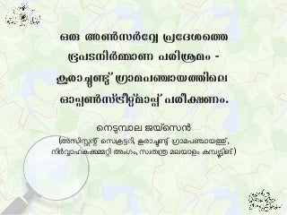 ഒരു അണ്‍സര്‍വ്വേ പ്രദേശത്തെ ഭൂപടനിര്‍മ്മാണപരിശ്രമം - കൂരാച്ചുണ്ടു് ഗ്രാമപഞ്ചായത്തിലെ ഓപ്പണ