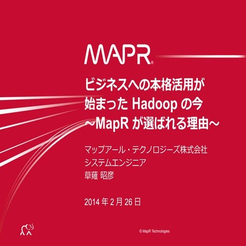 ビジネスへの本格活用が始まったHadoopの今 ～MapRが選ばれる理由～ - ビッグデータEXPO東京 2014/02/26