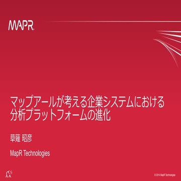 マップアールが考える企業システムにおける分析プラットフォームの進化 - 2014/06/27 Data Scientist Summit 2014