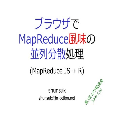ブラウザでMap Reduce風味の並列分散処理