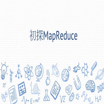 初探Map reduce