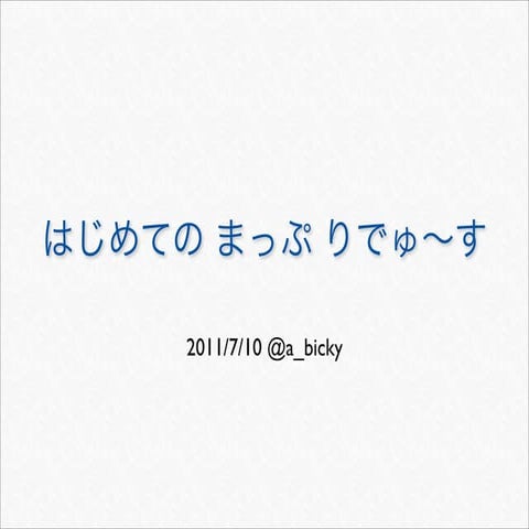 はじめてのまっぷりでゅ〜す