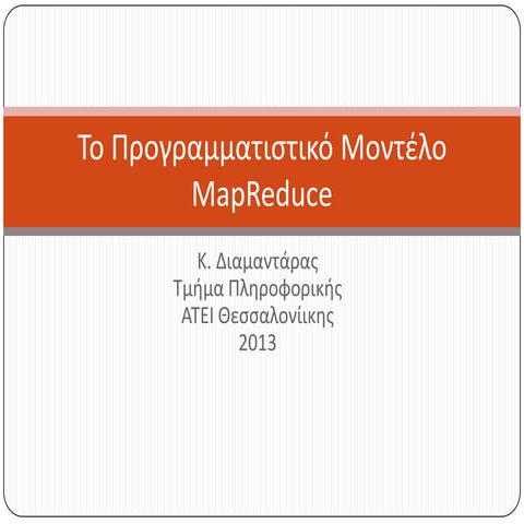 Σύντομη εισαγωγή στο MapReduce
