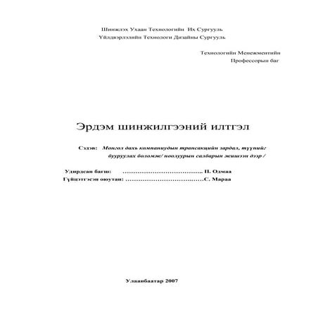 С. Мараа - Монгол дахь компаниудын трансакцийн зардал, түүнийг бууруулах боло...
