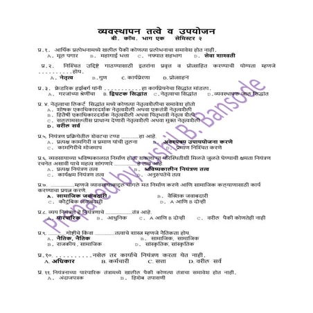 व्यवस्थापन तत्वे व उपयोजन 