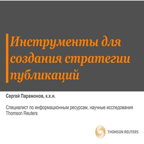 Создание стратегии публикаций с помощью ресурсов Thomson Reuters