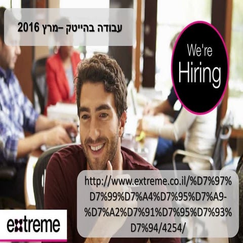עבודה בהייטק - מרץ 2016