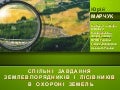 Спільні завдання землевпорядників і лісівників в охороні земель (Юрій  Марчук, Голова Товариства лісівників України)