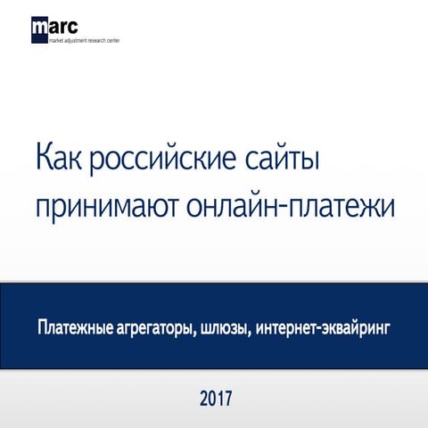 Как сайты рунета принимают онлайн-платежи