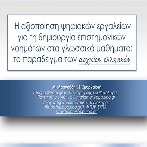 Η αξιοποίηση ψηφιακών εργαλείων για τη δημιουργία επιστημονικών νοημάτων στα ...