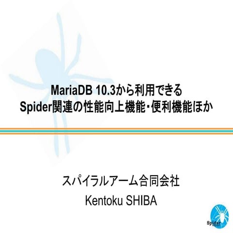 MariaDB 10.3から利用できるSpider関連の性能向上機能・便利機能ほか