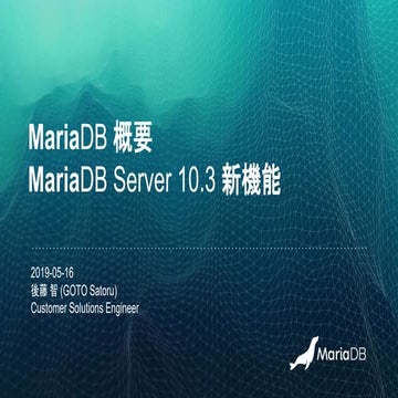 MariaDB 10.3 概要 