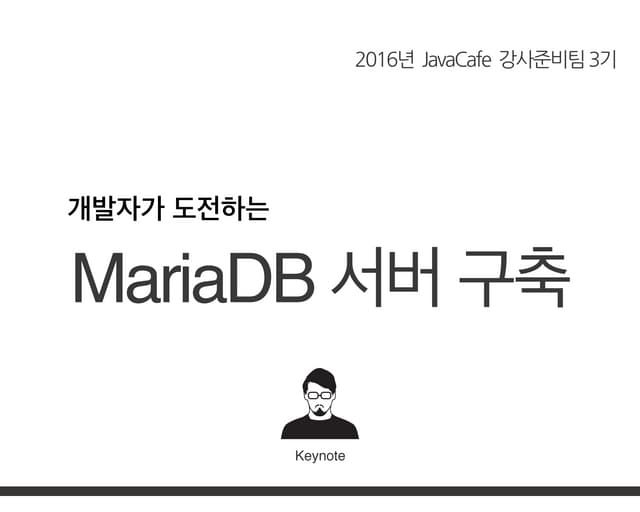 개발자가 도전하는 MariaDB 서버구축