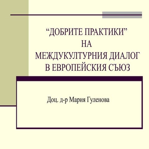 Добрите практики в междукултурния диалог в Европейския съюз