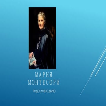 Семейството на Мария Монтесори | PPT