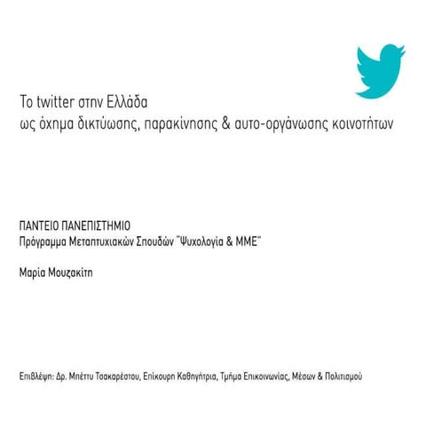 Το twitter στην ελλάδα ως όχημα δικτύωσης, παρακίνησης & αυτό-οργάνωσης κοινοτήτων