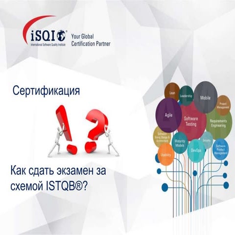 МАРИНА ТРОФІМЧУК «Як скласти іспит за схемою ISTQB®»  QADay 2019