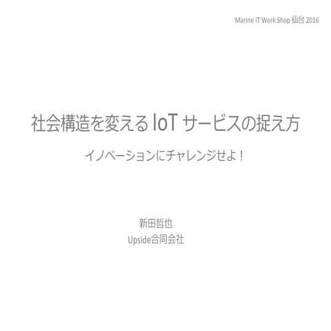 社会構造を変える Io Tサービス  ～イノベーションにチャレンジせよ～
