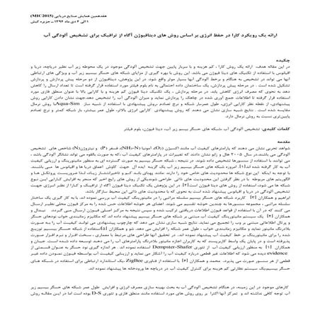 ارائه یک رویکرد کارا در حفظ انرژي بر اساس روش هاي دیتافیوژن آگاه از ترافیک براي تشخیص آلودگی آب