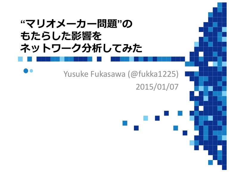 ニコニコ動画 マリオメーカー問題 のもたらした影響をネットワーク分析してみた