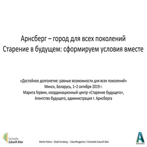 Арнсберг - город для всех поколений. Старение в будущем: сформируем условия в...