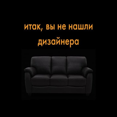 Вы не нашли дизайнера (для HackDay #Penza)