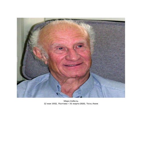 Марк Азбель: биография в фотографиях