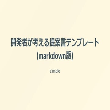 __開発者が考える提案書テンプレート__markdown版_.pdf