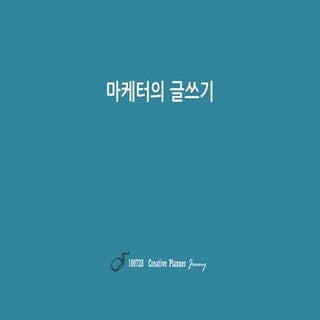 Marketer's writing 송세진 creative pla...
