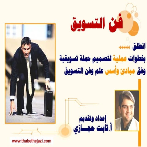 دورة فن التسويق - المدرب ثابت حجازي