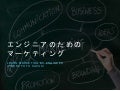エンジニアのためのマーケティング