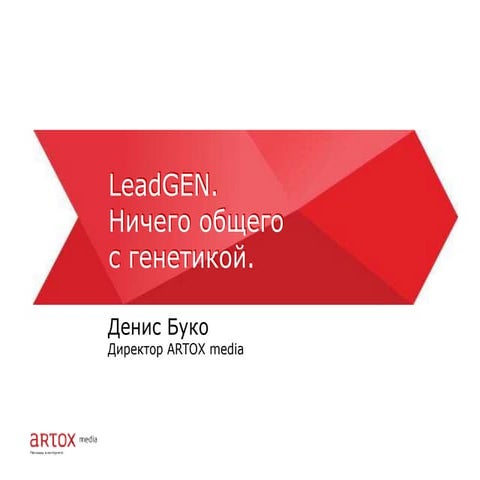 Денис Буко - LeadGEN. Ничего общего с генетикой