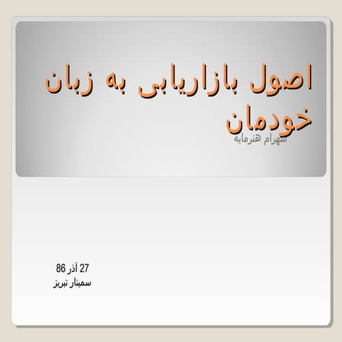 اصول بازاریابی به زبان خودمان